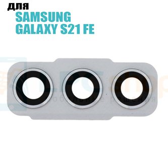 Стекло задней камеры Samsung S21 FE G990B с рамкой Серебро