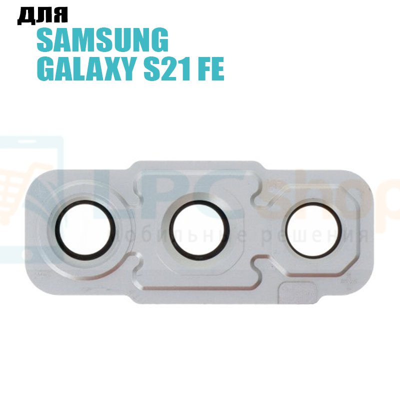 Стекло задней камеры Samsung S21 FE G990B с рамкой Серебро