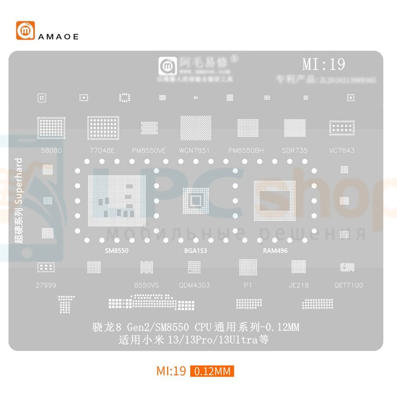 AMAOE BGA Трафарет Xiaomi (MI19) для Xiaomi 13 / 13 Pro / 13 Ultra / Snapdragon 8 Gen2 SM8550 / RAM496