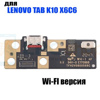 Шлейф разъема зарядки для Lenovo Tab K10 X6C6 (плата) WiFi Version