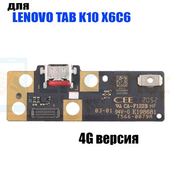 Шлейф разъема зарядки для Lenovo Tab K10 X6C6 (плата) 4G Version