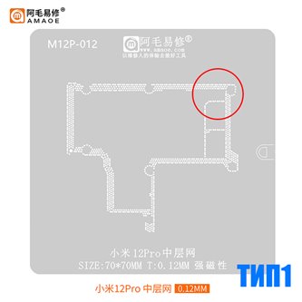 AMAOE BGA трафарет (M12P-012) Xiaomi 12 Pro для платы 0.12мм средний уровень тип1