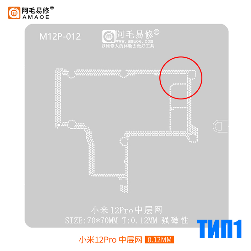 AMAOE BGA Трафарет Xiaomi 12 Pro (M12P-012)  для платы 0.12мм средний уровень тип1