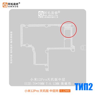 AMAOE BGA трафарет Xiaomi 12 Pro для платы 0.12мм средний уровень тип2