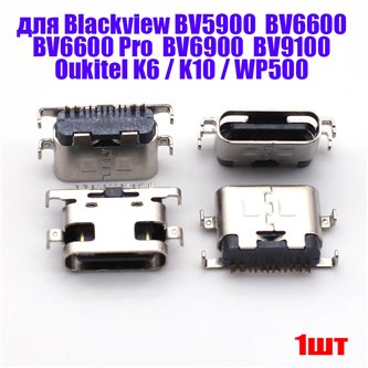 Разъем Type-C для Blackview BV5900 / BV6600 / BV6600 Pro / BV6900 / BV6900 Pro / BV9100 / Oukitel K6 / K10 / WP500
