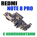 Шлейф для Xiaomi Redmi Note 8 Pro (плата) разъема зарядки и микрофон - с компонентами