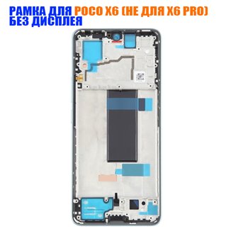 Рамка дисплея для Xiaomi Poco X6 Синяя