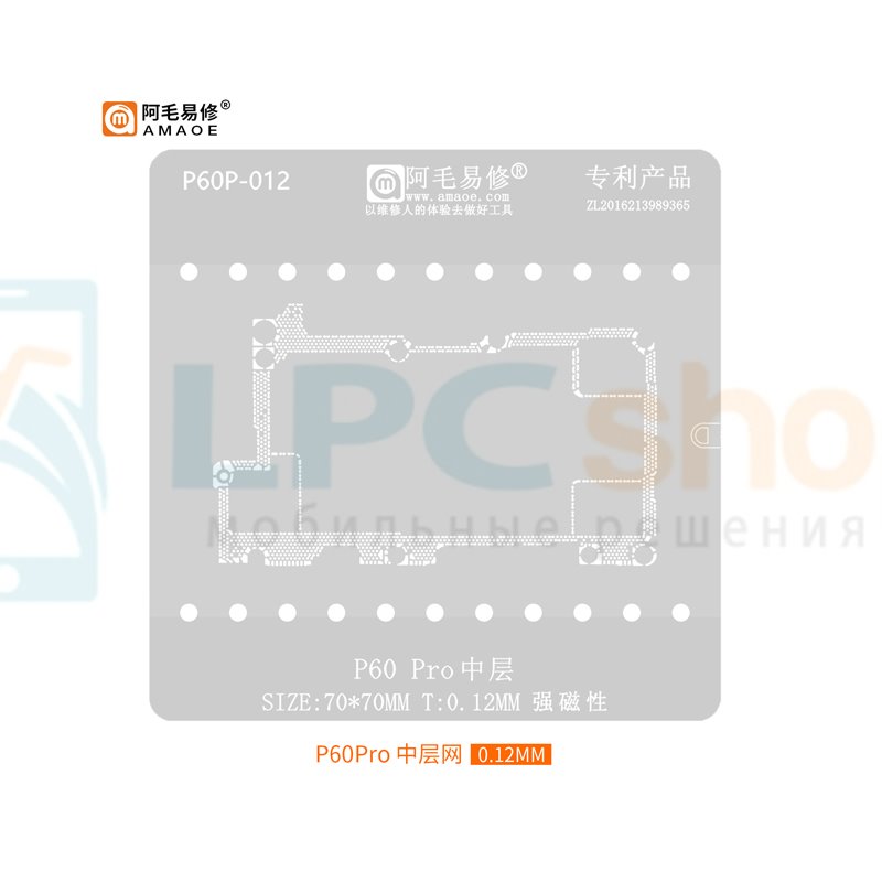 AMAOE BGA Трафарет Huawei P60 Pro для платы 0.12мм средний уровень