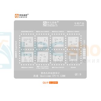 AMAOE BGA Трафарет Qualcomm (QU9) SM8750 / SM8635 / SM8550 / SM8450 / SM8650 / SM7475 / SM8475 / SM8425 / SM7550 - 0.12mm