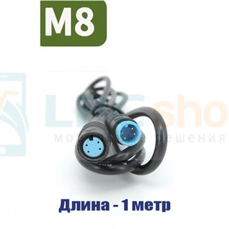 Удлинитель с разъемом M8 водонепроницаемый (4 pin, 4 контакта, 100см, папа-мама) для электровелосипеда