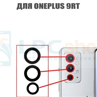 Стекло задней камеры OnePlus 9RT Черное