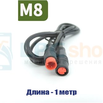 Удлинитель с разъемом M8 водонепроницаемый (2 pin, 2 контакта, 100см, папа-мама) для электровелосипеда