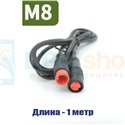 Удлинитель с разъемом M8 водонепроницаемый (2 pin, 2 контакта, 100см, папа-мама) для электровелосипеда