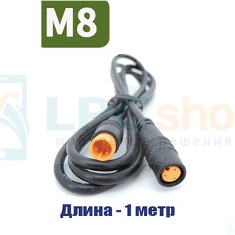Удлинитель с разъемом M8 водонепроницаемый (3 pin, 3 контакта, 100см, папа-мама) для электровелосипеда