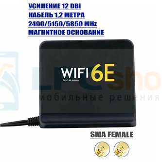 Трехдиапазонная антенна для Wi-FI 6E 12dBi, SMA Female - 1,2 метра