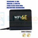 Трехдиапазонная антенна для Wi-FI 6E 12dBi, SMA Female - 1,2 метра