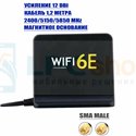 Трехдиапазонная антенна для Wi-FI 6E 12dBi, SMA Male - 1,2 метра