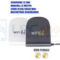 Трехдиапазонная антенна для Wi-FI 6E 12dBi, SMA Female - 1,2 метра