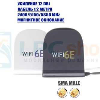 Трехдиапазонная антенна для Wi-FI 6E 12dBi, SMA Male - 1,2 метра