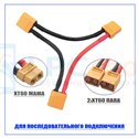 Кабель с разьемом XT60 / 2pin / 10см / мама+ на 2 папа / 12AWG / для последовательного подключения 