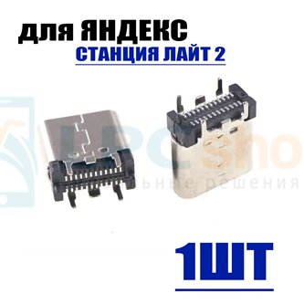 Разъем Type-C для Яндекс Станция Лайт 2 (YNDX-00026VIO) / Станция 2
