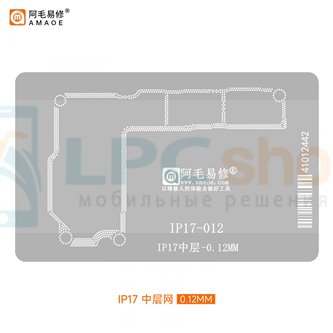 AMAOE BGA Трафарет (IP17-12) iphone 17 для платы средний уровень - 0.12мм
