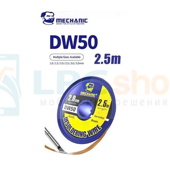 Медная оплетка MECHANIC DW50 для удаления припоя - 1мм длина 2.5метров 