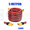 Удлинитель XT60-F мама на XT60-M папа - 5метров - 12AWG