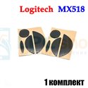 Глайды для мыши Logitech Gaming Mouse MX518 [910-005544] черные - 1комплект
