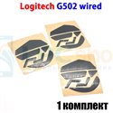 Глайды для мыши Logitech G502 Hero (проводная) [910-005474] черные - 1комплект