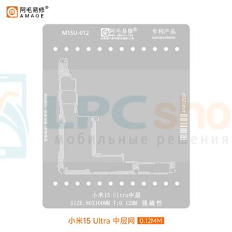 AMAOE BGA Трафарет для Xiaomi 15 Ultra (M15U-012) для платы средний уровень - 0.12мм
