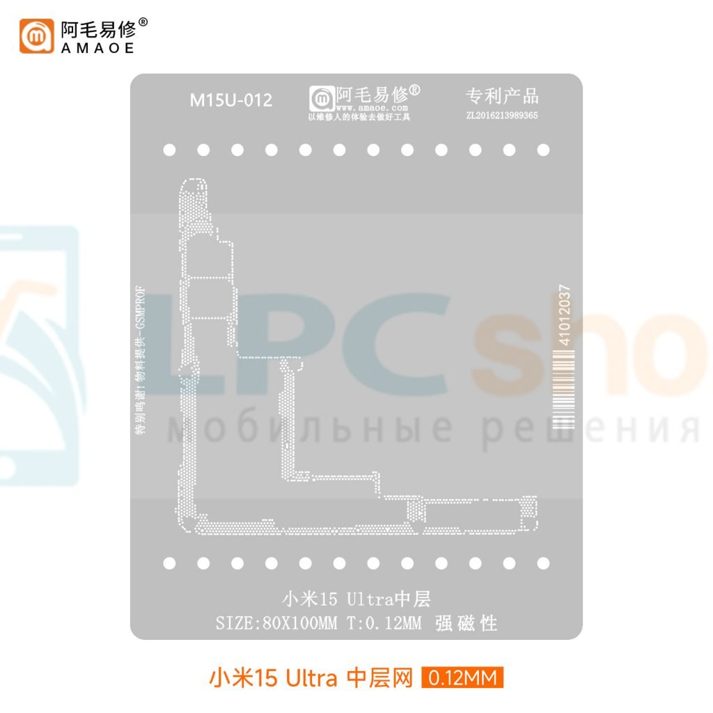 AMAOE BGA Трафарет для Xiaomi 15 Ultra (M15U-012) для платы средний уровень - 0.12мм