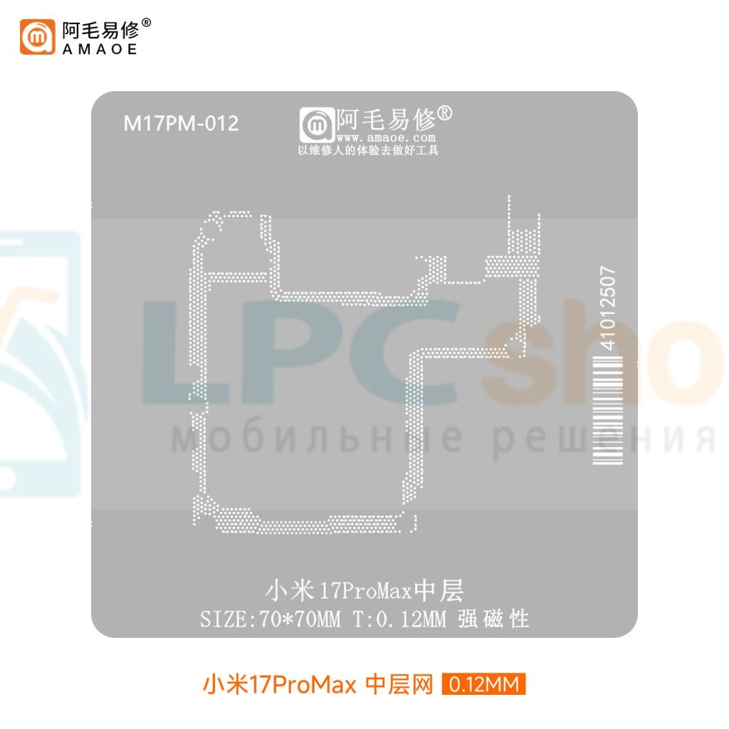 AMAOE BGA Трафарет для Xiaomi 17 Pro Max (M17PM-012) для платы средний уровень - 0.12мм
