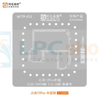 AMAOE BGA Трафарет для Xiaomi 17 Pro (M17P-012) для платы средний уровень - 0.12мм