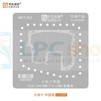 AMAOE BGA Трафарет для Xiaomi 17 (M17-012) для платы средний уровень - 0.12мм