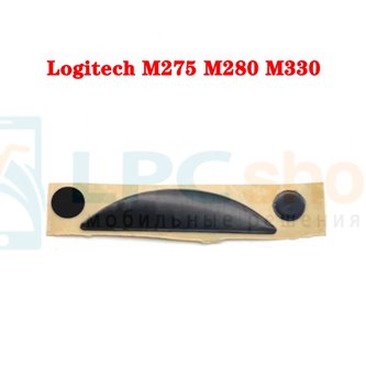 Глайды для мыши Logitech M275 / M280 / M330 Черный - 1комплект