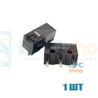 Микропереключатель для мыши D2F-01F - OMRON