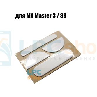 Глайды для мыши Logitech MX Master 3 / 3S (910-005694) белые - 1комплект