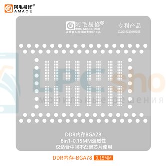 AMAOE BGA Трафарет для DDR BGA78 - 0.15mm