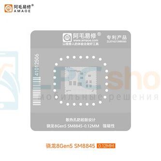 AMAOE BGA Трафарет для Qualcomm Snapdragon 8 Gen 5 SM8845 - 0.12мм