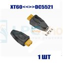 Переходник XT60 мама на DC5521 мама