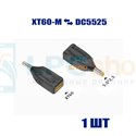 Переходник XT60 папа на DC5525 папа