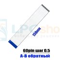 Ленточный шлейф 60pin шаг 0.5 FPC длина 150мм инверсный кабель(обратный)