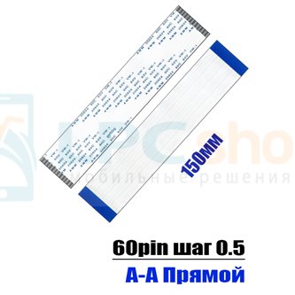 Ленточный шлейф 60pin шаг 0.5 FPC длина 150мм прямой