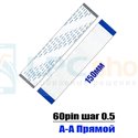Ленточный шлейф 60pin шаг 0.5 FPC длина 150мм прямой