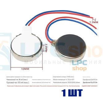 Вибромотор для универсальный 1030 (диаметр 10мм, толщина 3мм)