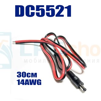 Кабель DC5521 папа с проводом - 30см - сечение 2 кв.мм.