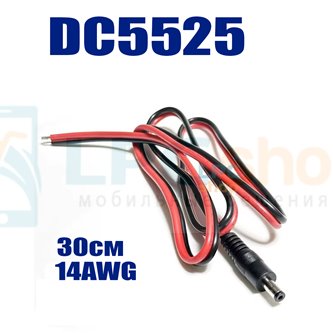 Кабель DC5525 папа с проводом - 30см - сечение 2 кв.мм.