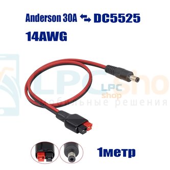 Кабель для солнечных панелей Anderson 30A на DC5525 папа - 1метр - 14AWG
