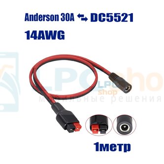 Кабель для солнечных панелей Anderson 30A на DC5521 мама - 1метр - 14AWG